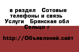  в раздел : Сотовые телефоны и связь » Услуги . Брянская обл.,Сельцо г.